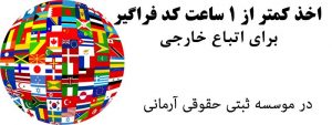 کد فراگیر - اخذ کد فراگیر