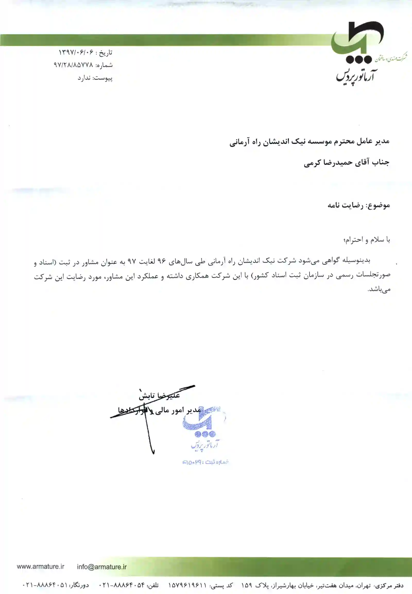 تقدیرنامه ثبت آرمانی ۲