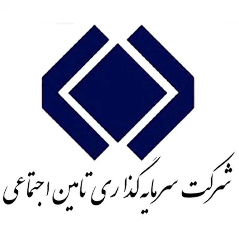 شرکت سرمایه گذاری تامین اجتماعی